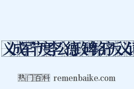 义成军节度李公德政碑铭序反义词是什么意思的图片
